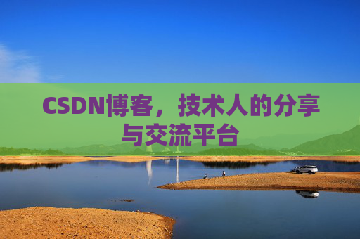 CSDN博客,技术人的分享与交流平台 CSDN博客,技术人的分享与交流平台