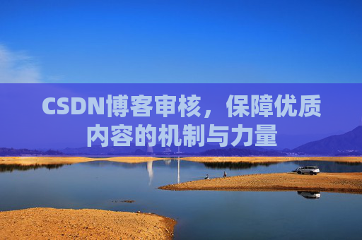 CSDN博客审核,保障优质内容的机制与力量
